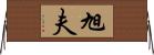 旭夫 Horizontal Wall Scroll