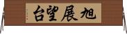 旭展望台 Horizontal Wall Scroll