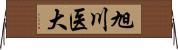 旭川医大 Horizontal Wall Scroll