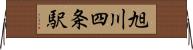 旭川四条駅 Horizontal Wall Scroll