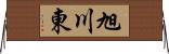旭川東 Horizontal Wall Scroll