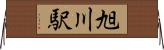 旭川駅 Horizontal Wall Scroll