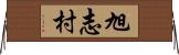 旭志村 Horizontal Wall Scroll