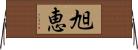 旭恵 Horizontal Wall Scroll