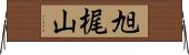 旭梶山 Horizontal Wall Scroll
