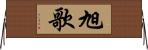 旭歌 Horizontal Wall Scroll