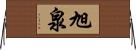 旭泉 Horizontal Wall Scroll