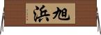 旭浜 Horizontal Wall Scroll