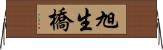 旭生橋 Horizontal Wall Scroll