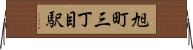 旭町三丁目駅 Horizontal Wall Scroll