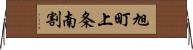 旭町上条南割 Horizontal Wall Scroll
