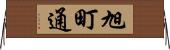 旭町通 Horizontal Wall Scroll