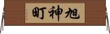旭神町 Horizontal Wall Scroll
