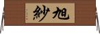 旭紗 Horizontal Wall Scroll