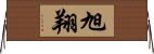 旭翔 Horizontal Wall Scroll