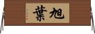 旭葉 Horizontal Wall Scroll