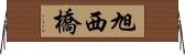 旭西橋 Horizontal Wall Scroll