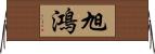 旭鴻 Horizontal Wall Scroll