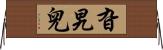 旮旯兒 Horizontal Wall Scroll