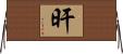 旰 Horizontal Wall Scroll