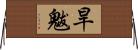 旱魃 Horizontal Wall Scroll