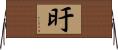 旴 Horizontal Wall Scroll