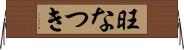 旺なつき Horizontal Wall Scroll