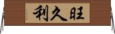 旺久利 Horizontal Wall Scroll