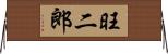 旺二郎 Horizontal Wall Scroll