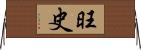 旺史 Horizontal Wall Scroll