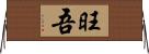 旺吾 Horizontal Wall Scroll