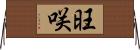 旺咲 Horizontal Wall Scroll
