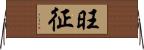 旺征 Horizontal Wall Scroll
