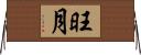 旺月 Horizontal Wall Scroll