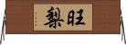 旺梨 Horizontal Wall Scroll