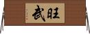 旺武 Horizontal Wall Scroll
