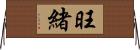 旺緒 Horizontal Wall Scroll