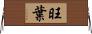 旺葉 Horizontal Wall Scroll