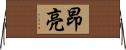 昂亮 Horizontal Wall Scroll