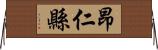 昂仁縣 Horizontal Wall Scroll