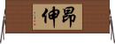 昂伸 Horizontal Wall Scroll