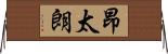昂太朗 Horizontal Wall Scroll