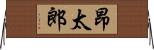昂太郎 Horizontal Wall Scroll