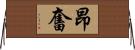 昂奮 Horizontal Wall Scroll