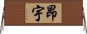 昂宇 Horizontal Wall Scroll
