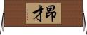 昂才 Horizontal Wall Scroll