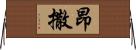 昂撒 Horizontal Wall Scroll