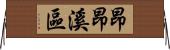 昂昂溪區 Horizontal Wall Scroll