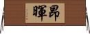 昂暉 Horizontal Wall Scroll