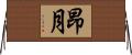 昂月 Horizontal Wall Scroll